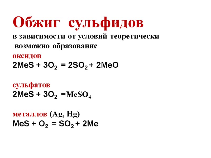 Обжиг  сульфидов в зависимости от условий теоретически  возможно образование  оксидов 2MeS
